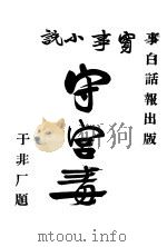 实事小说 守宫毒 1928 PDF电子版封面 实事白话报编辑部编