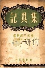 集异记 1946 PDF电子版封面 汪辟疆辑录