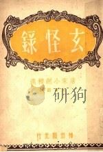玄怪录 1946 PDF电子版封面 汪辟疆辑录