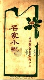 名家小说  上  第2版（1922 PDF版）