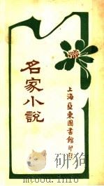 名家小说 中 第2版 1922 PDF电子版封面 章行严著
