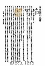 曾文正公家书 第4版 1937 PDF电子版封面