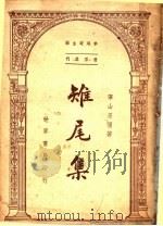 雉尾集 1947 PDF电子版封面 弹山屈强著
