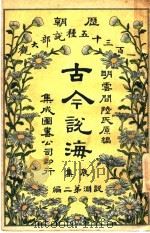 古今说海  辰集  第2编   1909  PDF电子版封面    明云间陆氏原编 