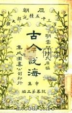 古今说海 申集 第3编 1909 PDF电子版封面 明云间陆氏原编