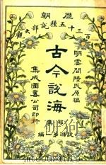 古今说海 卯集 第1编 1909 PDF电子版封面 明云间陆氏原编
