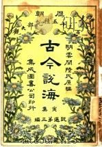 古今说海 寅集 第3编 1909 PDF电子版封面 明云间陆氏原编