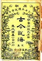 古今说海 亥集 第3编 1909 PDF电子版封面 明云间陆氏原编