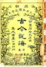 古今说海 ?集 第1编 1909 PDF电子版封面 明云间陆氏原编
