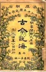 古今说海  午集  第1编   1909  PDF电子版封面    明云间陆氏原编 