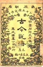 古今说海  未集  第2编（1909 PDF版）
