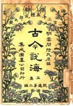 古今说海  丑集  第2编（1909 PDF版）