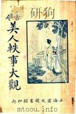 美人轶事大观（ PDF版）