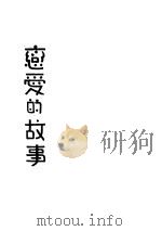 恋爱的故事（ PDF版）
