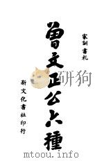 曾文正公六种（ PDF版）