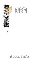曾文正家书  第2册  下（ PDF版）