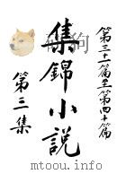 曾文正家书  第2册  下  第三十一篇至第四十篇（ PDF版）