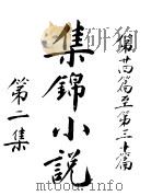曾文正家书  第2册  下  第24篇至第30篇（ PDF版）
