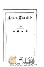 中国短篇小说集  第2集  下（ PDF版）