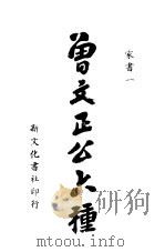 曾文正公六种  家书一（ PDF版）