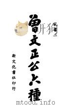 曾文正公六种  家书二（ PDF版）