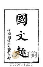 国文趣（ PDF版）