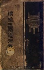 增像三国志演义（ PDF版）