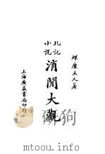 消闻大观（ PDF版）