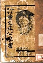 曾文正家书 PDF电子版封面