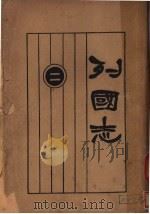 列国志和  第2册（ PDF版）