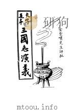 三国志演义  第1册（ PDF版）