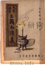 三国志演义 第2册 1947 PDF电子版封面 金圣叹著