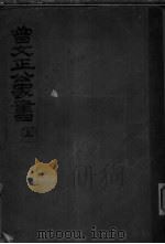 曾文正公家书  上（ PDF版）