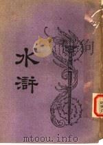 水浒 第15版 1948 PDF电子版封面 汪原放著
