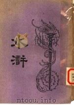 水浒 第15版 1948 PDF电子版封面 汪原放著