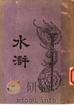 水浒 第15版 1948 PDF电子版封面 汪原放著