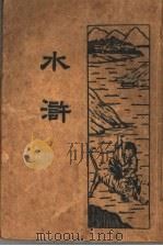 水浒 2 1934 PDF电子版封面 (元)施耐庵著