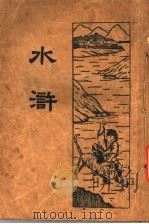 水浒 3 1934 PDF电子版封面 (元)施耐庵著