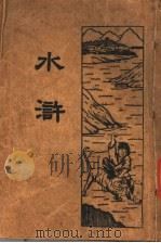 水浒 4 1934 PDF电子版封面 (元)施耐庵著