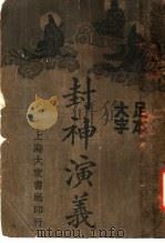 封社演义 2 1934 PDF电子版封面 (明)许促琳著