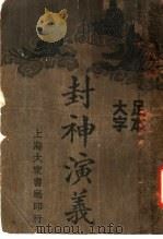 封社演义 3 1934 PDF电子版封面 (明)许促琳著