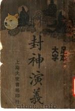 封社演义 4 1934 PDF电子版封面 (明)许促琳著
