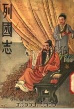 列国志 2 1937 PDF电子版封面 明蔡邵鱼著