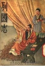 列国志  3   1937  PDF电子版封面    明蔡邵鱼著 