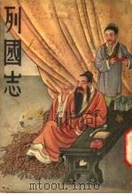列国志 4 1937 PDF电子版封面 明蔡邵鱼著