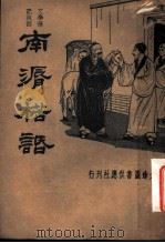 南漘楛话 1934 PDF电子版封面 周郁浩著