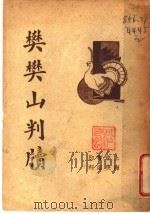 樊樊山判牍 第5版 1936 PDF电子版封面 平如衡著