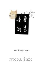 鲁色书简 1937 PDF电子版封面 许广平编