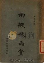 两般秋雨盒  新式标点（ PDF版）