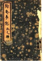 陶庵梦忆 1936 PDF电子版封面 (明)张宗子著;张静庐校点